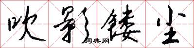 吹影镂尘怎么写好看