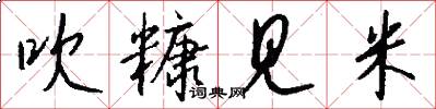 吹糠见米怎么写好看