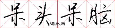 呆头呆脑怎么写好看
