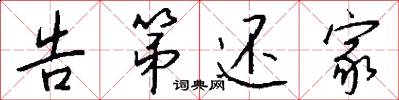 告第还家怎么写好看