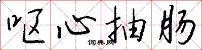 呕心抽肠怎么写好看