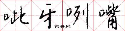 呲牙咧嘴怎么写好看