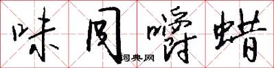 味同嚼蜡怎么写好看