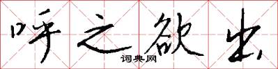 呼之欲出怎么写好看