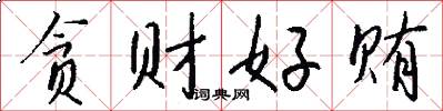 贪财好贿怎么写好看