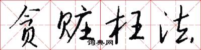 贪赃枉法怎么写好看