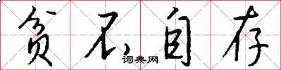 贫不自存怎么写好看