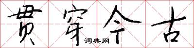 贯穿今古怎么写好看