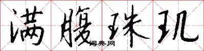 满腹珠玑怎么写好看