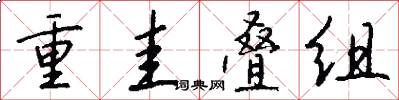 重圭叠组怎么写好看