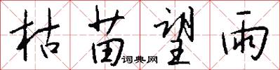 枯苗望雨怎么写好看
