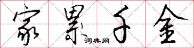 家累千金怎么写好看