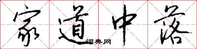 家道中落怎么写好看