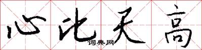 心比天高怎么写好看