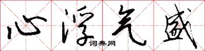 心浮气盛怎么写好看