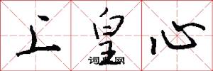 上皇心怎么写好看