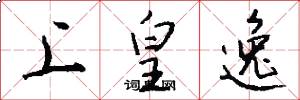 上皇逸怎么写好看
