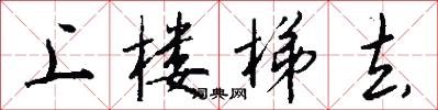 上楼梯去怎么写好看
