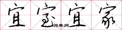 宜室宜家怎么写好看