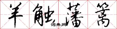 羊触藩篱怎么写好看