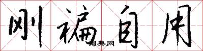 刚褊自用怎么写好看