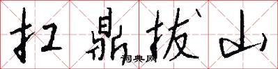 扛鼎拔山怎么写好看