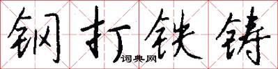 钢打铁铸怎么写好看