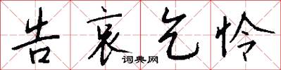 告哀乞怜怎么写好看