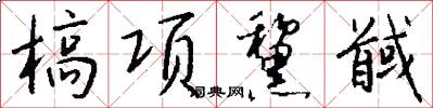 槁项黧馘怎么写好看