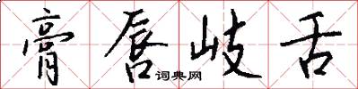 膏唇岐舌怎么写好看