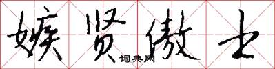 嫉贤傲士怎么写好看