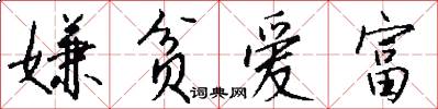 嫌贫爱富怎么写好看