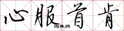 心服首肯怎么写好看