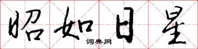 昭如日星怎么写好看