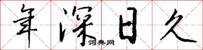 年深日久怎么写好看