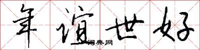 年谊世好怎么写好看