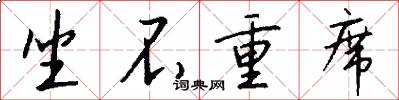 坐不重席怎么写好看