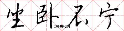 坐卧不宁怎么写好看