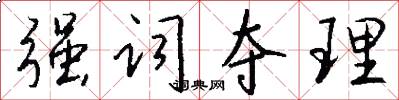 强词夺理怎么写好看