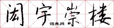 闳宇崇楼怎么写好看