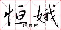 恒娥怎么写好看