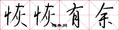 恢恢有余怎么写好看