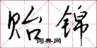 贻锦怎么写好看