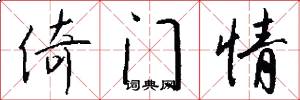 倚门情怎么写好看