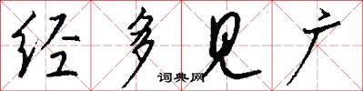 经多见广怎么写好看
