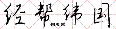 经帮纬国怎么写好看