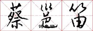 蔡邕笛怎么写好看