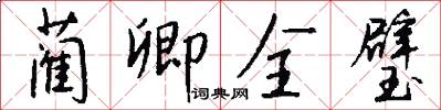 蔺卿全璧怎么写好看