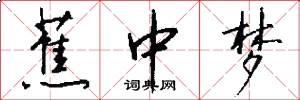 蕉中梦怎么写好看