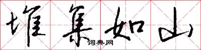 堆集如山怎么写好看